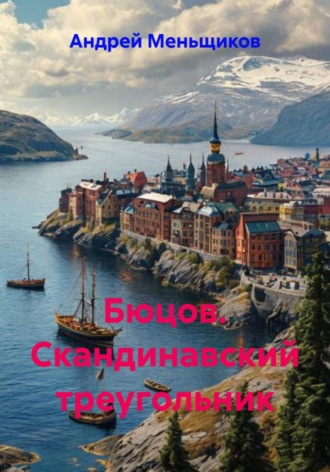 Бюцов. Скандинавский треугольник. 