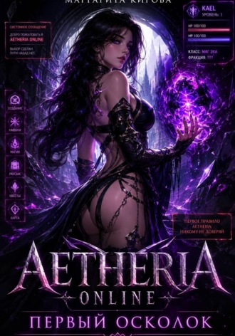 Aetheria Online. Первый Осколок. 