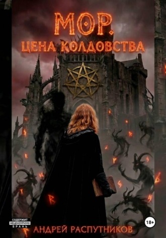 Андрей Распутников. Мор. Цена колдовства