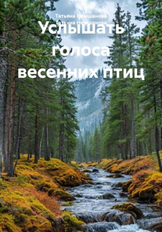 Татьяна Немшанова. Услышать голоса весенних птиц