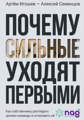 Почему сильные уходят первыми. Как собственнику разглядеть эрозию команды и остановить её. Алексей Семенцов
