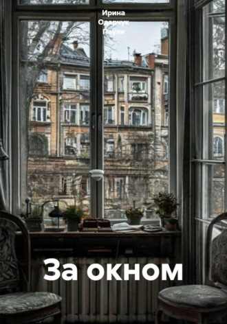 За окном. Ирина Одарчук Паули