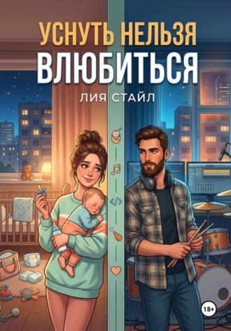 Уснуть нельзя влюбиться. 