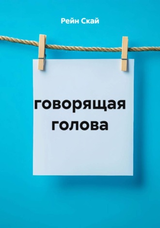 говорящая голова. 