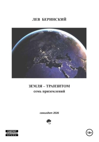 Лев Беринский. Земля транзитом. Семь приземлений