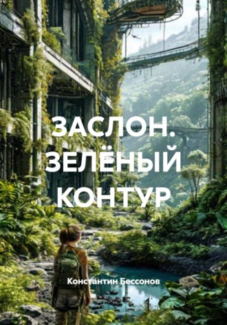 Константин Бессонов. ЗАСЛОН. ЗЕЛЁНЫЙ КОНТУР