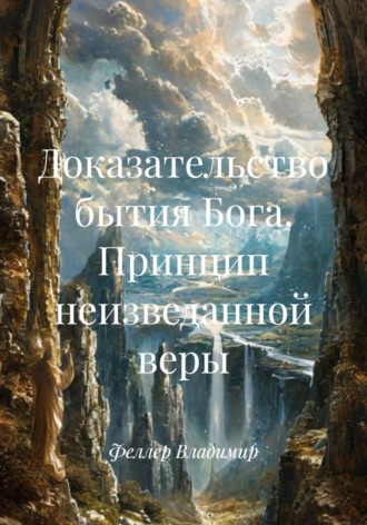 Феллер Владимир. Доказательство бытия Бога. Принцип неизведанной веры
