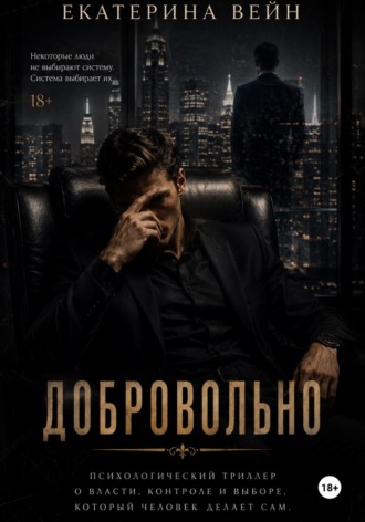 Екатерина Вейн. Добровольно