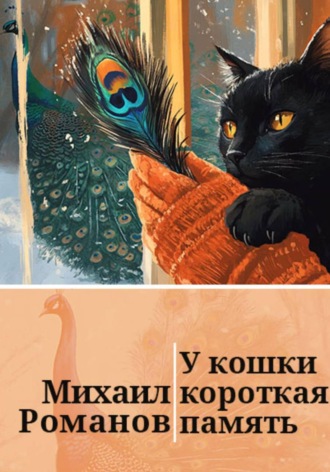 Михаил Романов. У кошки короткая память