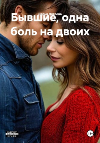 Дарья Дятлова. Бывшие, одна боль на двоих