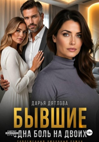 Дарья Дятлова. Бывшие, одна боль на двоих