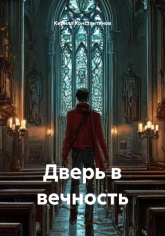 Кирилл Константинов. Дверь в вечность