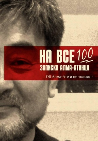 Данияр Сегизбаев. На все 100