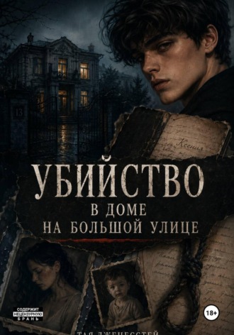 Тая Дженесстей. Убийство в доме на большой улице