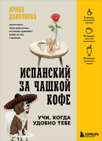 Ирина Данилкова. Испанский за чашкой кофе. Учи, когда удобно тебе