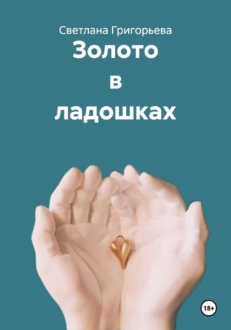 Золото в ладошках. Светлана Григорьева