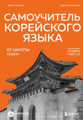 Марьям Ястремская. Самоучитель корейского языка от школы «САН». Начальный уровень гып 1-2