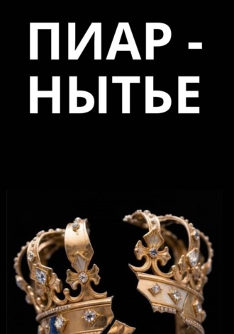 Пиар-нытье. Алена Ламберт