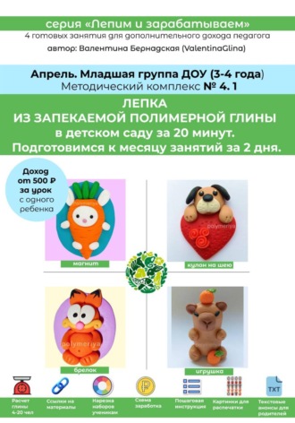 Полимерная глина в детском саду (ДОУ). Младшая группа. Апрель. Методический комплекс 4.1. Готовая программа лепки на месяц. 4 урока со схемами нарезки и видеоуроками.. 