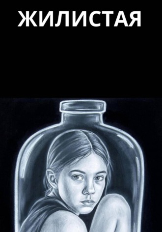 Жилистая. 