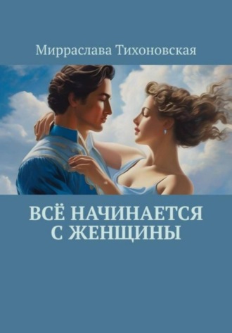 Всё начинается с женщины. 