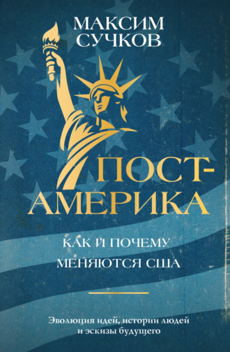 Максим Сучков. Пост-Америка: как и почему меняются США