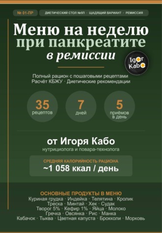 Игорь Кабо. Меню на неделю 01-ПР для панкреатита в стадии ремиссии