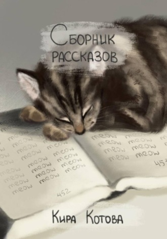 Сборник рассказов. 
