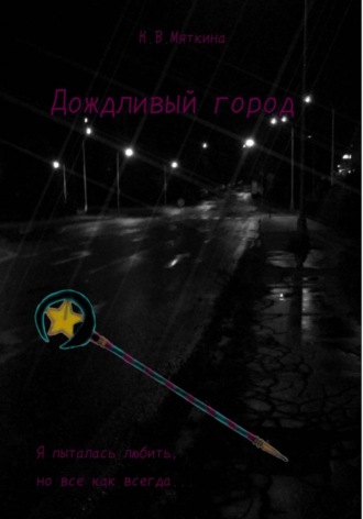 Кристина Мяткина. Дождливый город