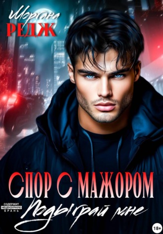 Моргана Редж. Спор с мажором. Подыграй мне