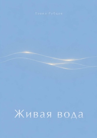 Живая вода. 