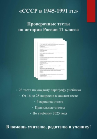 Д.М. Нойкина. Комплект тестов по истории России 11 класса: 