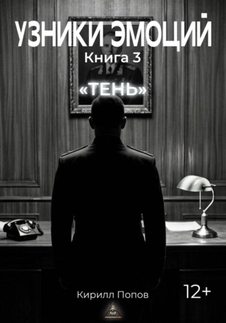Кирилл Попов. УЗНИКИ ЭМОЦИЙ. Книга 3: «ТЕНЬ»