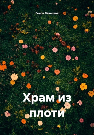 Генов Вячеслав. Храм из плоти