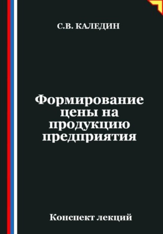 Сергей Каледин. Формирование цены на продукцию предприятия