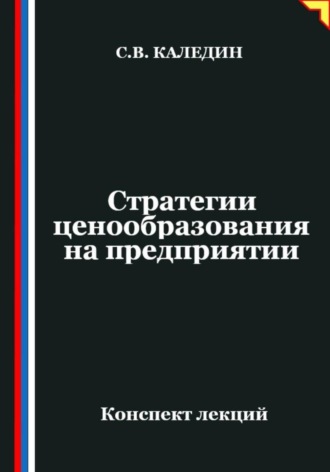 Сергей Каледин. Стратегии ценообразования на предприятии