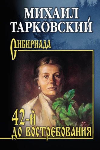 Михаил Тарковский. 42-й до востребования