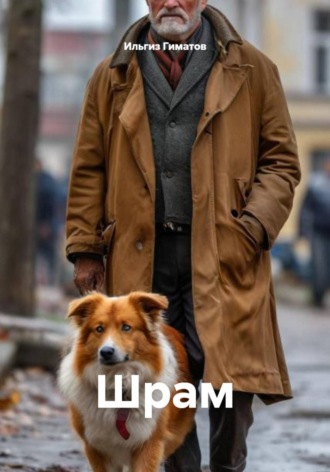 Шрам. 