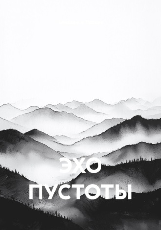 Елизавета Товкач. ЭХО ПУСТОТЫ