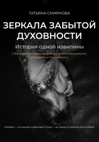 Татьяна Смирнова. Зеркала забытой духовности