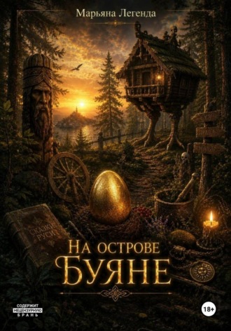 Марьяна Легенда. На острове Буяне