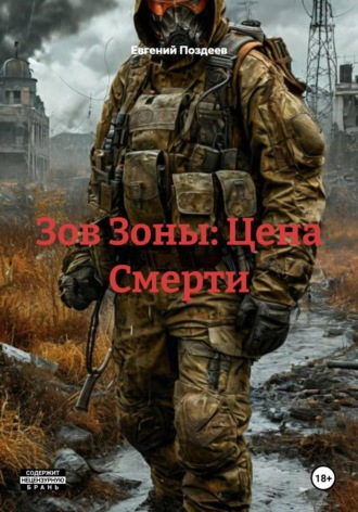 Евгений Поздеев. Зов Зоны: Цена Смерти