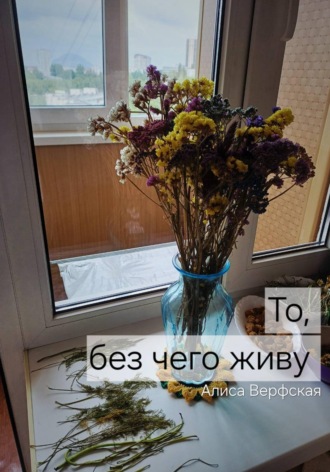 Алиса Верфская. То, без чего живу