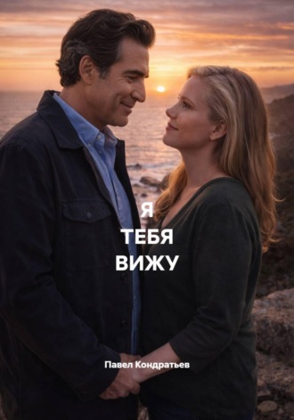 Павел Кондратьев. Я ТЕБЯ ВИЖУ