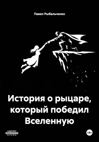 Павел Рыбальченко. История о рыцаре, который победил Вселенную