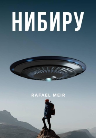 Нибиру. 