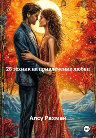 Алсу Рахман. 28 техник на привлечение любви