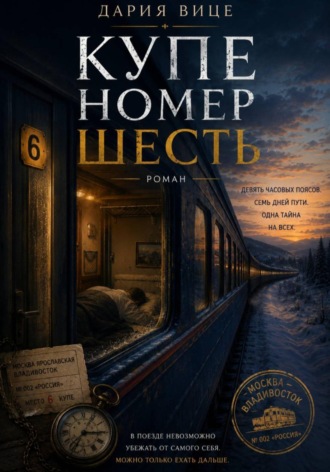 Купе номер Шесть. Дария Вице