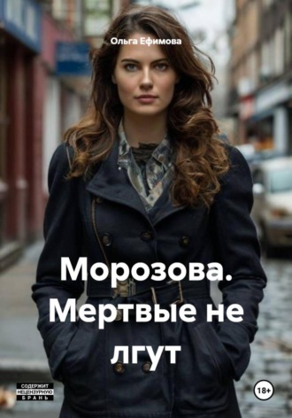 Ольга Ефимова. Морозова. Мертвые не лгут