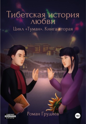 Роман Грудиёв. Тибетская история любви